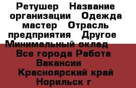 Ретушер › Название организации ­ Одежда мастер › Отрасль предприятия ­ Другое › Минимальный оклад ­ 1 - Все города Работа » Вакансии   . Красноярский край,Норильск г.